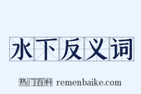 水下反义词是什么意思的图片